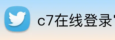 c7在线登录官网 logo